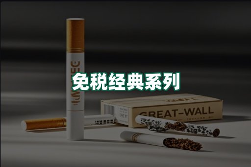 免税经典